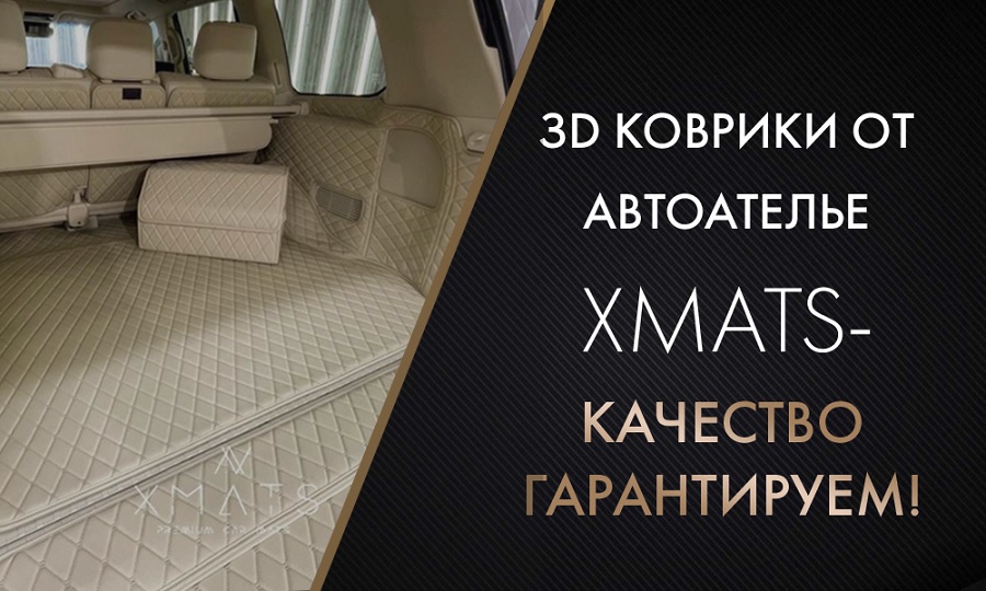 3D коврики XMATS